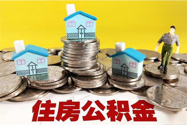 长沙离开取出公积金（住房公积金离职取出）