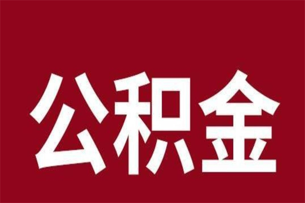 长沙离职公积金全部取（离职公积金全部提取出来有什么影响）