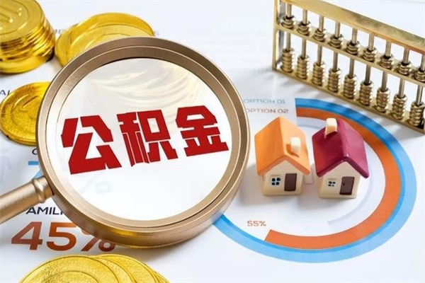 长沙如何把封存的住房公积金取出来（怎样取封存的公积金）